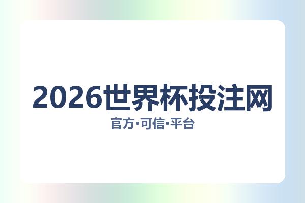 2026世界杯投注网 主视觉