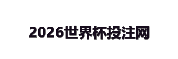 2026世界杯投注网